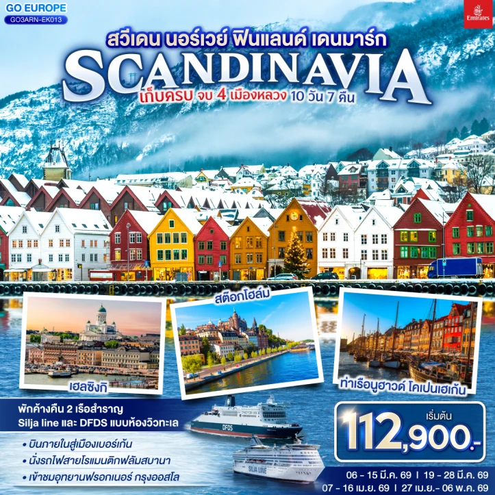 ทัวร์ยุโรป SCANDINAVIA สวีเดน นอร์เวย์ ฟินแลนด์ เดนมาร์ก 10วัน 7คืน