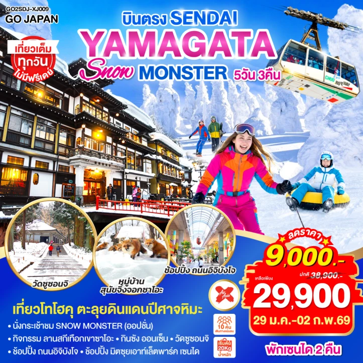 ทัวร์ญี่ปุ่น บินตรง เซนได YAMAGATA SNOW MONSTER 5วัน 3คืน