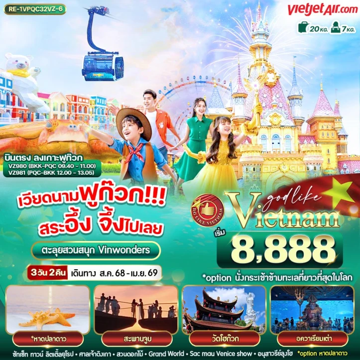ทัวร์เวียดนามใต้ ฟูก๊วก สระอึ้ง จึ้งไปเลย 3วัน 2คืน บิน Vietjet Air (VZ)