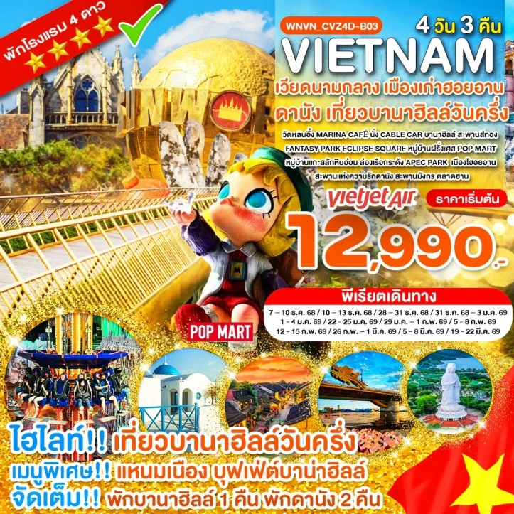 ทัวร์เวียดนามกลาง ดานัง พักบานาฮิลล์1คืน เที่ยวบานาฮิลล์วันครึ่ง 4วัน 3คืน บิน Vietjet Air (VZ)