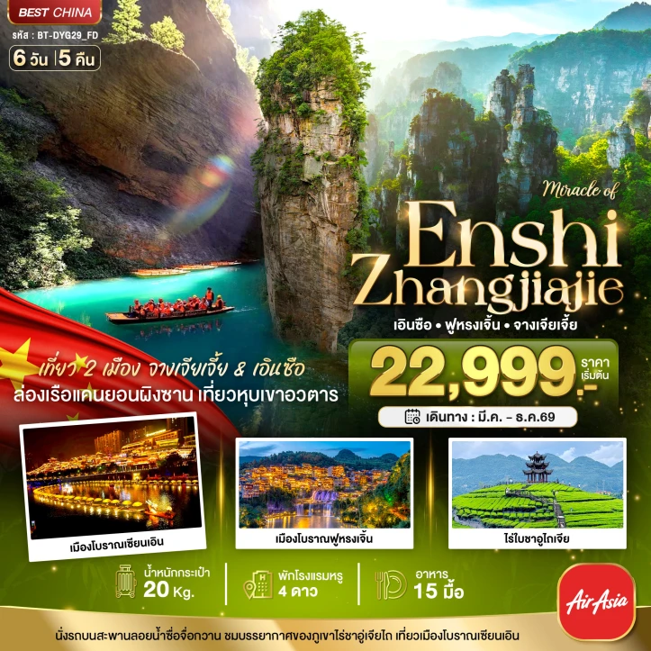 ทัวร์จีน เที่ยว2เมือง จางเจียเจี้ย ฟูหรงเจิ้น เอินซือ 6วัน 5คืน