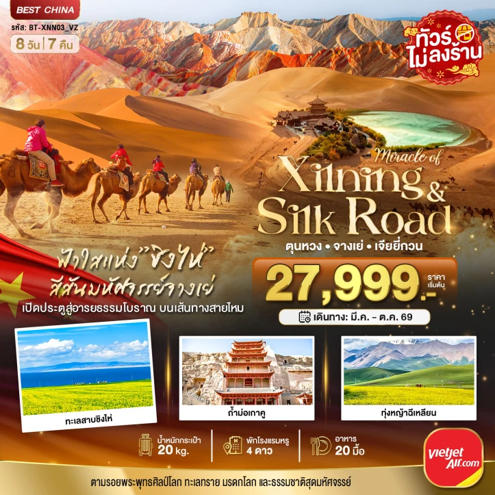 ทัวร์จีน ซีหนิง ชิงไห่ จางเย่ เจียยี่กวน ตุนหวง 8วัน 7คืน