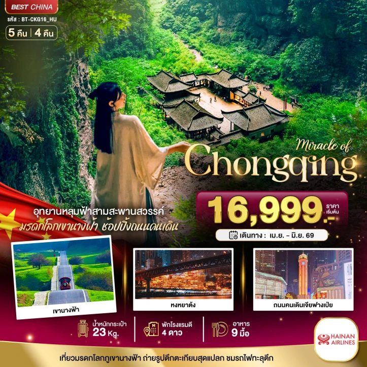 ทัวร์จีน ฉงชิ่ง อู่หลง อุทยานหลุมฟ้า มรดกโลกเขานางฟ้า 5วัน 4คืน