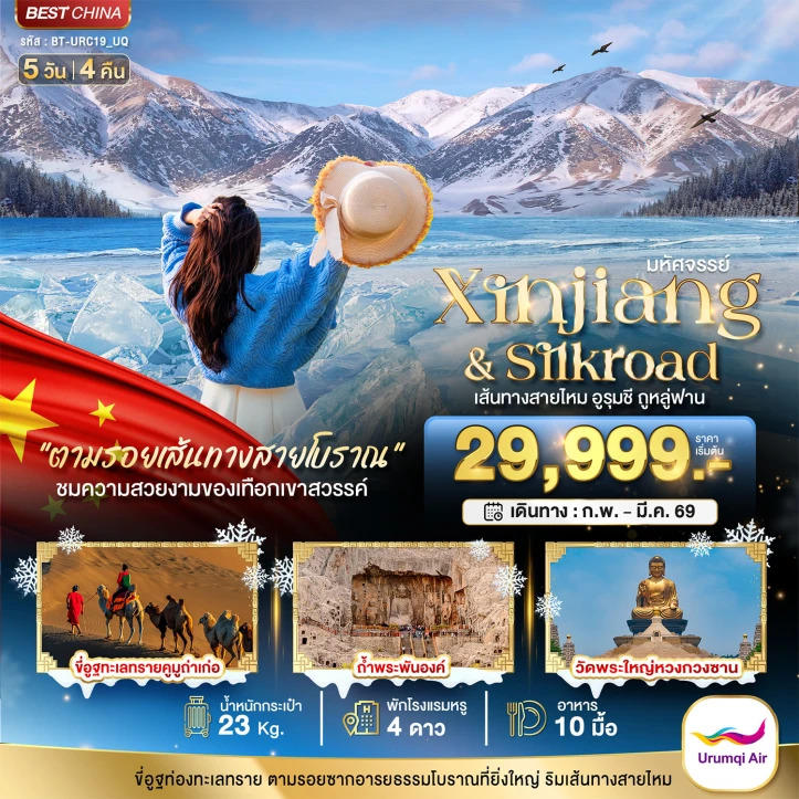 ทัวร์จีน เส้นทางสายไหม อูรุมชี ถูหลู่ฟาน ถ้ำพระพันองค์ 5วัน 4คืน