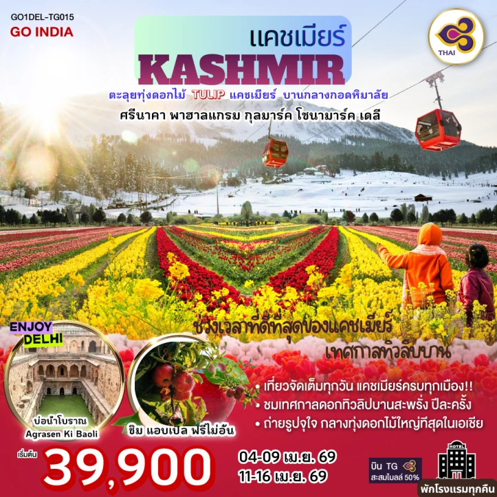 ทัวร์อินเดีย แคชเมียร์ ทุ่งดอกทิวลิป ศรีนาคา พาฮาลแกรม กุลมาร์ค โซนามาร์ค เดลี 6วัน 4คืน