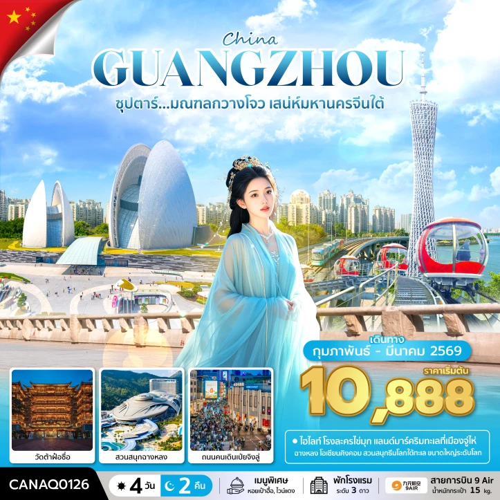 ทัวร์จีน กวางโจว เสน่ห์มหานครจีนใต้ โรงละครหอยไข่มุก 4 วัน 2 คืน