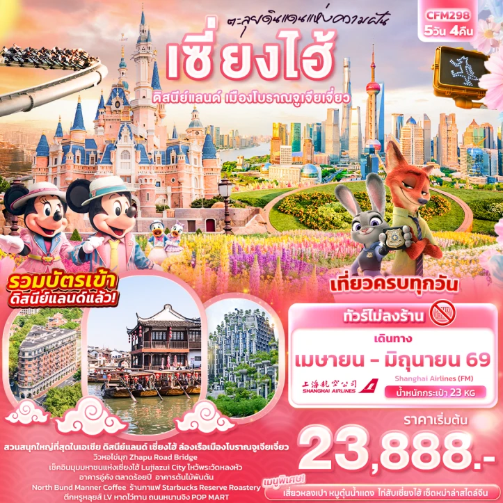ทัวร์จีน เซี่ยงไฮ้ รวมบัตรดิสนีย์แลนด์ เมืองโบราณจูเจียเจี่ยว ไม่ลงร้าน 5วัน 4คืน