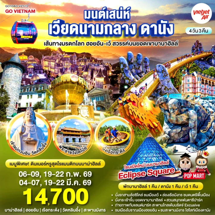 ทัวร์เวียดนามกลาง ดานัง มรดกโลกฮอยอัน เว้ (พักบานาฮิลล์1คืน) 4วัน 3คืน