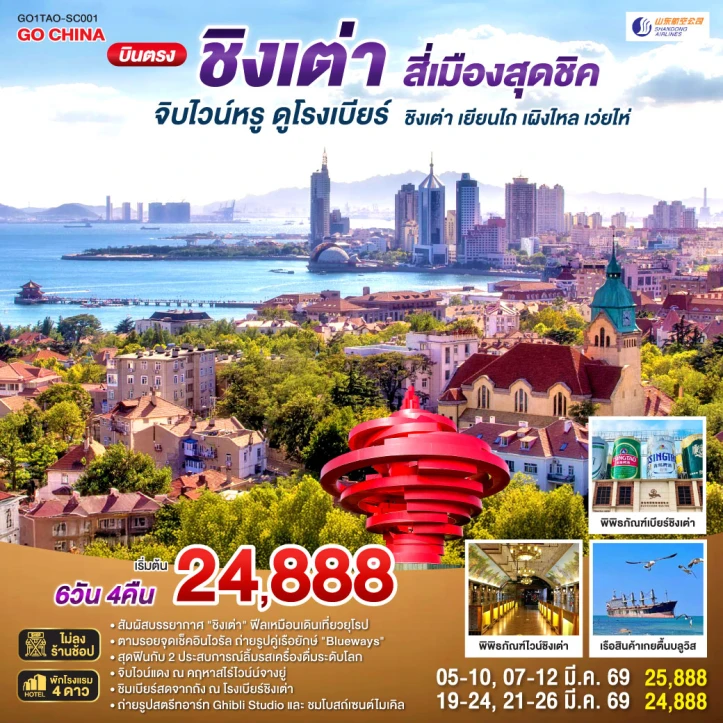 ทัวร์จีน บินตรงชิงเต่า สี่เมืองสุดชิค จิบไวน์หรู ดูโรงเบียร์ เยียนไถ เผิงไหล เว่ยไห่ 6วัน 4คืน