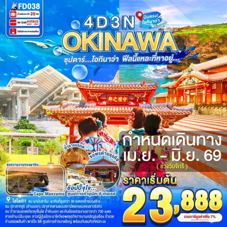ทัวร์ญี่ปุ่น โอกินาวะ พิพิธภัณฑ์สัตว์น้ำชุราอูมิ โรงงานแก้ว 4วัน 3คืน