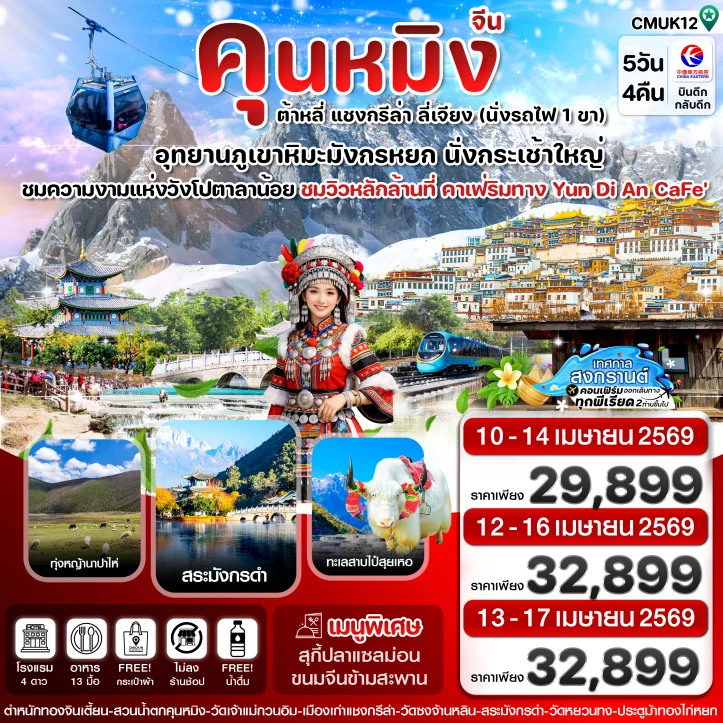 ทัวร์จีน คุนหมิง สงกรานต์2569 ต้าหลี่ แชงกรีล่า ลี่เจียง 5วัน 4คืน