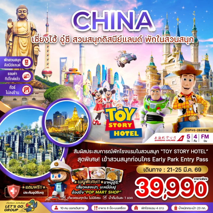 ทัวร์จีน เซี่ยงไฮ้ อู๋ซี รวมบัตรและพักในสวนสนุกดิสนีย์แลนด์ รวมทิปไกด์ ไม่ลงร้าน 5วัน 4คืน