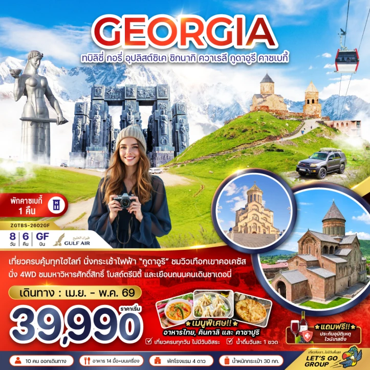 ทัวร์จอร์เจีย ทบิลิซี่ อุปลิสต์ซิเค ซิกนากิ ควาเรลี กูดาอูรี คาซเบกี้ (พักบนเขาคาซเบกี้1คืน) 8วัน 6คืน