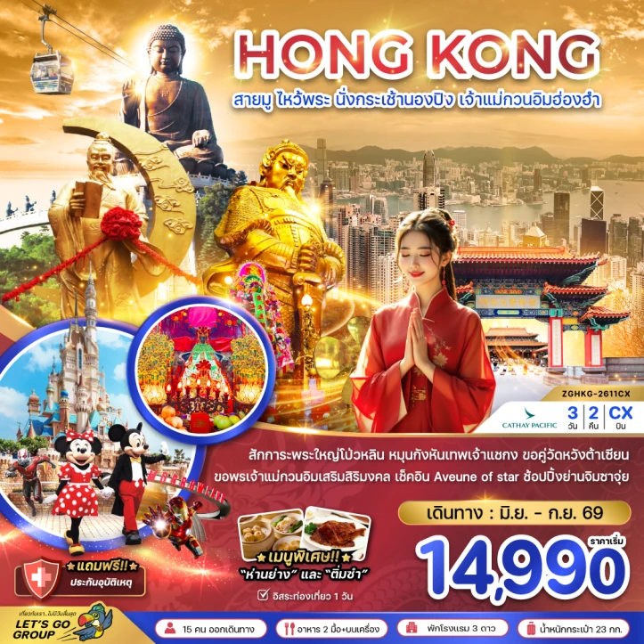 ทัวร์ฮ่องกง ไหว้พระ นั่งกระเช้านองปิง เจ้าแม่กวนอิมฮ่องฮำ 3วัน 2คืน