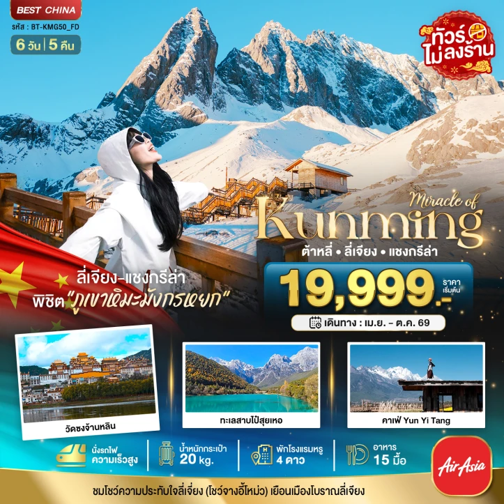 ทัวร์จีน คุนหมิง ต้าหลี่ ลี่เจียง แชงกรีล่า (นั่งรถไฟความเร็วสูง-ไม่ลงร้าน) 6วัน 5คืน