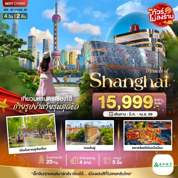 ทัวร์จีน เซี่ยงไฮ้ เมืองโบราณจูเจียเจี่ยว ถนนอันฝู ตลาดร้อยปีเฉินหวังเหมี่ยว 4วัน 2คืน