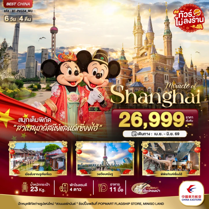ทัวร์จีน เซี่ยงไฮ้ รวมบัตรดิสนีย์แลนด์ เมืองโบราณจูเจียเจี่ยว (ไม่ลงร้าน) 6วัน 4คืน