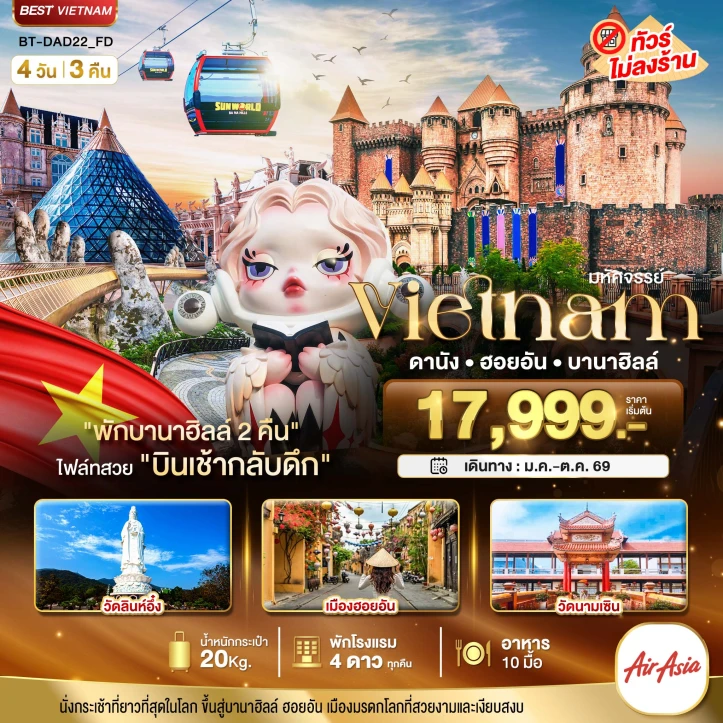 ทัวร์เวียดนามกลาง ดานัง ฮอยอัน บาน่าฮิลล์ (พักบานาฮิลล์2คืน) 4วัน 3คืน