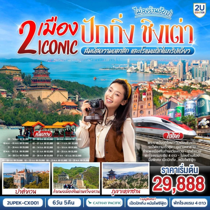 ทัวร์จีน เที่ยว2เมือง ปักกิ่ง ชิงเต่า นั่งรถไฟความเร็วสูง 6 วัน 5 คืน