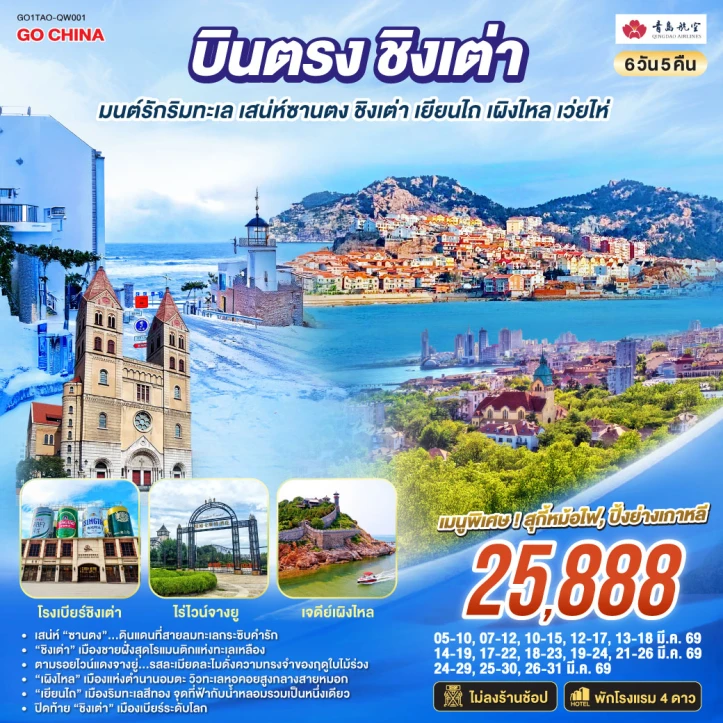 ทัวร์จีน บินตรงชิงเต่า ซานตง เยียนไถ เผิงไหล เว่ยไห่ 6 วัน 5 คืน