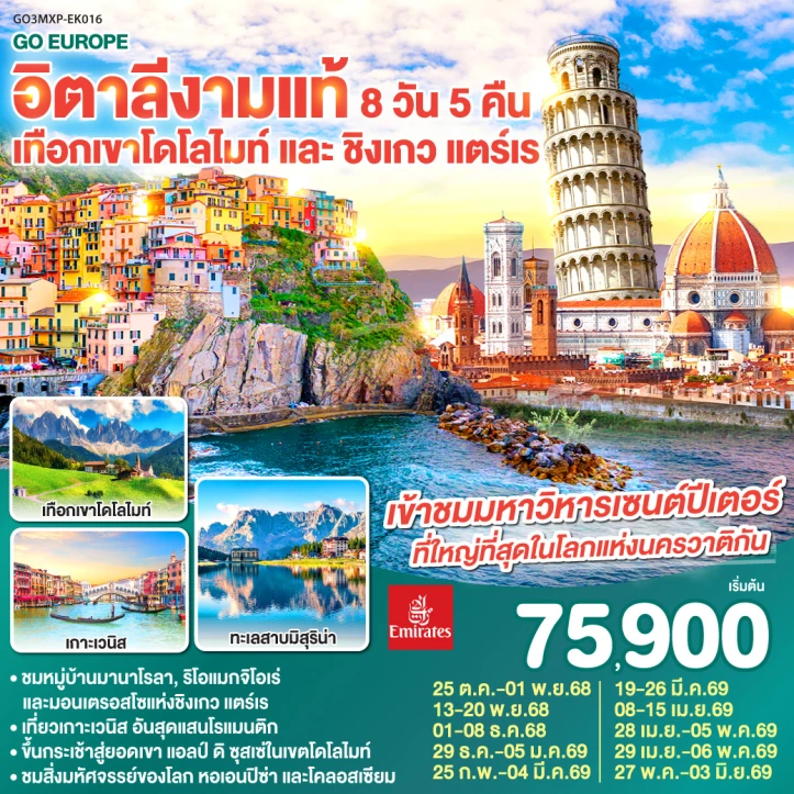 ทัวร์อิตาลี เทือกเขาโดโลไมท์ ชิงเกว แตร์เร 8วัน 5คืน