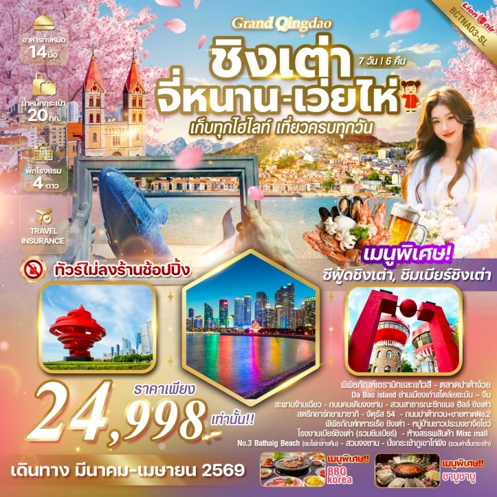 ทัวร์จีน แกรนด์ชิงเต่า เว่ยไห จี่หนาน ไม่ลงร้าน 7 วัน 6 คืน