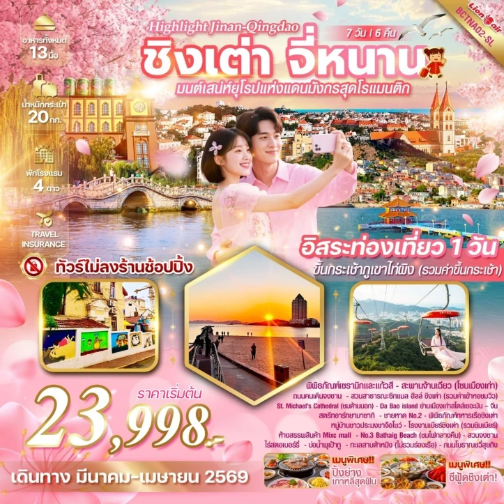 ทัวร์จีน ชิงเต่า จี่หนาน ไม่ลงร้าน มีฟรีเดย์ 7 วัน 6 คืน