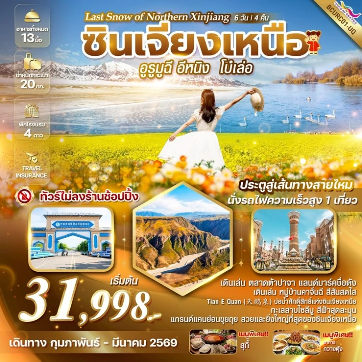 ทัวร์จีน ซินเจียงเหนือ อูรูมูฉี อีหนิง โบ๋เล่อ 6วัน 4คืน