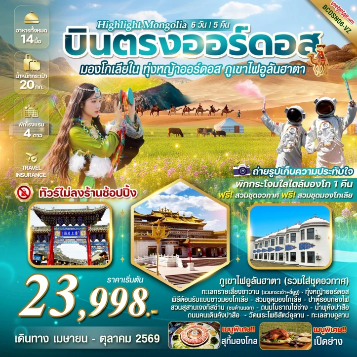ทัวร์จีน บินตรงออร์ดอส มองโกเลียใน ทุ่งหญ้าออร์ดอส พิชิตภูเขาไฟอูลันฮาตา 6 วัน 5 คืน