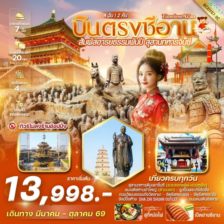 ทัวร์จีน บินตรงซีอาน สุสานทหารจิ๋นซี ไม่ลงร้าน 4 วัน 2 คืน