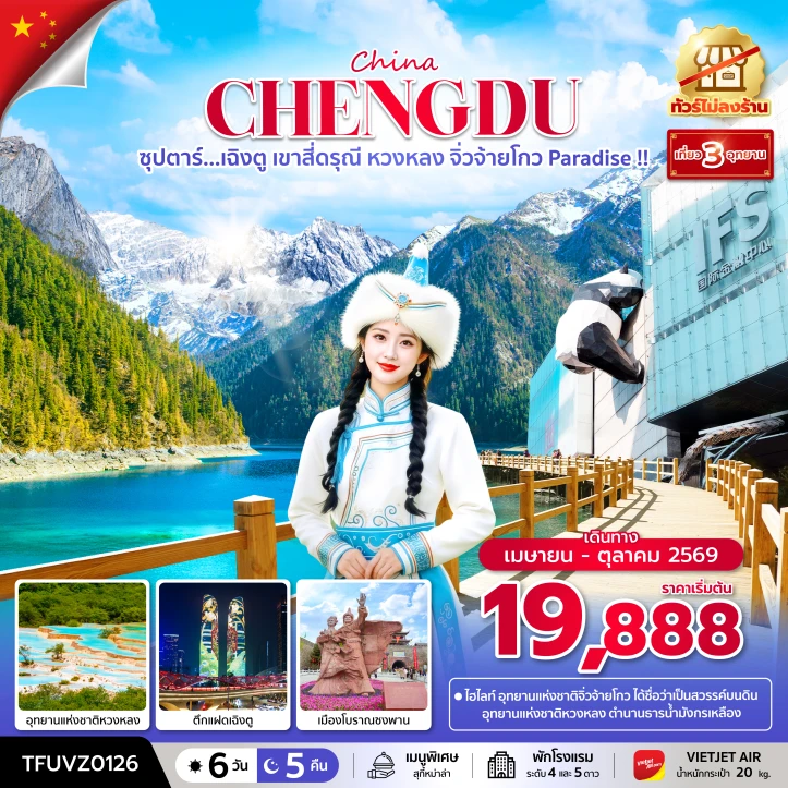 ทัวร์จีน เฉิงตู เขาสี่ดรุณี หวงหลง จิ่วจ้ายโกว Paradise ไม่ลงร้าน 6 วัน 5 คืน