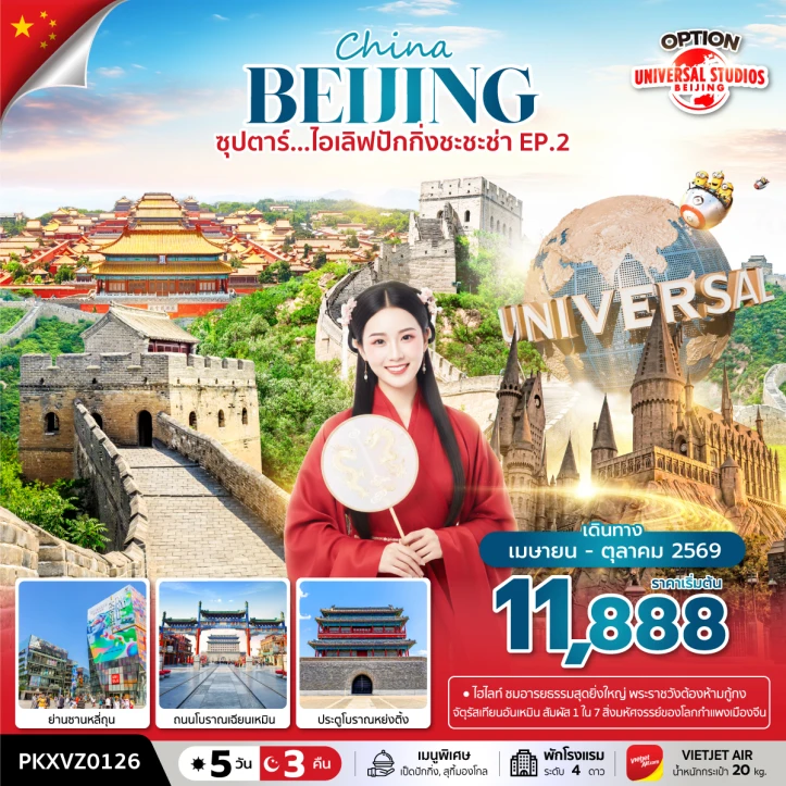 ทัวร์จีน ปักกิ่ง กำแพงเมืองจีน กู้กง เทียนอันเหมิน มีฟรีเดย์ 5วัน 3คืน