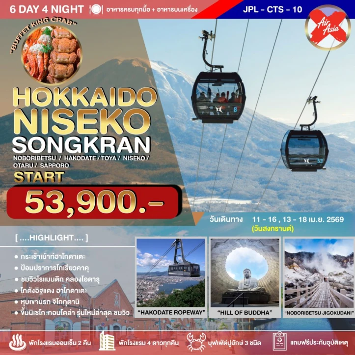 ทัวร์ญี่ปุ่น ฮอกไกโด สงกรานต์ 2569 นิเซโกะ 6วัน 4คืน