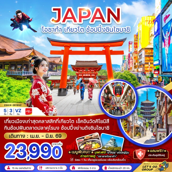 ทัวร์ญี่ปุ่น โอซาก้า เกียวโต ช้อปปิ้งชินไซบาชิ (เที่ยวอิสระ 1 วัน) 5วัน 3คืน
