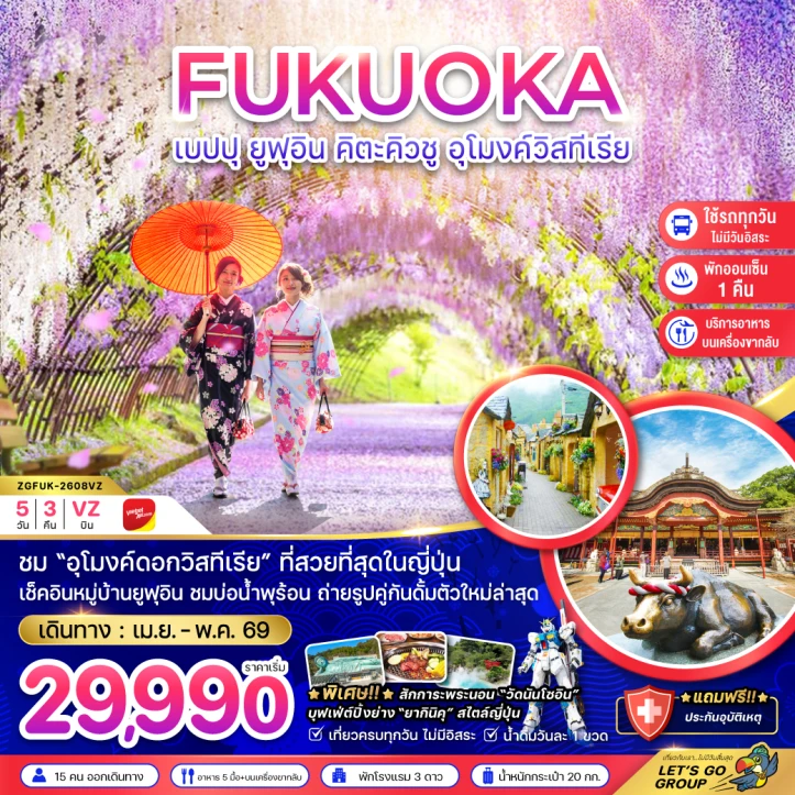 ทัวร์ญี่ปุ่น ฟุกุโอกะ เบปปุ ยูฟุอิน คิวตะคิวชู อุโมงค์วิสทีเรีย 5วัน 3คืน