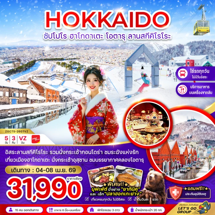ทัวร์ญี่ปุ่น ฮอกไกโด ซัปโปโร ฮาโกดาเตะ โอตารุ ลานสกีคิโรโระ 5วัน 3คืน