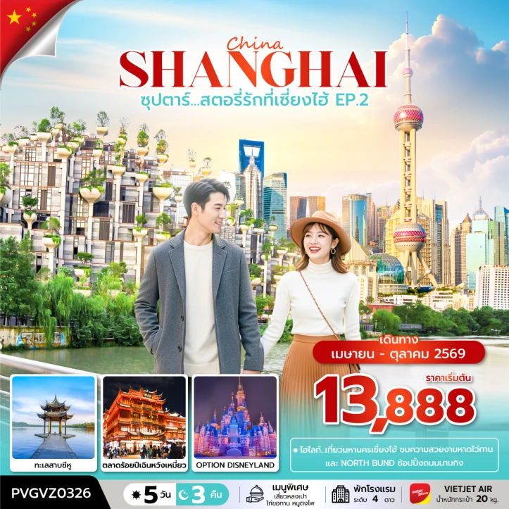 ทัวร์จีน มหานครเซี่ยงไฮ้ หาดไว่ทาน ถนนนานกิง 5 วัน 3 คืน