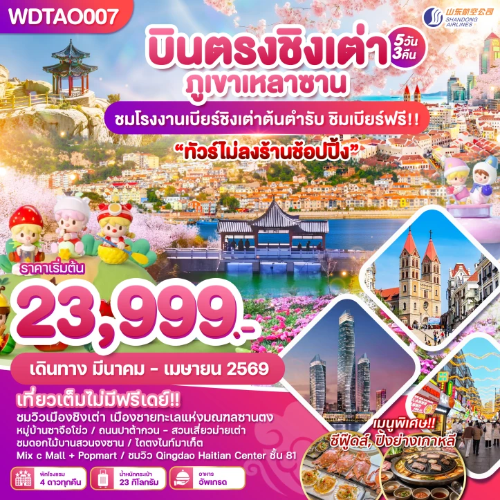 ทัวร์จีน บินตรงเมืองตากอากาศชิงเต่า ชมโรงงานเบียร์ ทัวร์ไม่ลงร้าน 5 วัน 3 คืน