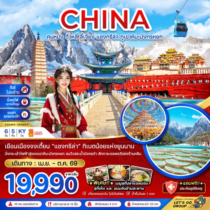ทัวร์จีน คุนหมิง ต้าหลี่ ลี่เจียง แชงกรีล่า กระเช้าขึ้นภูเขาหิมะมังกรหยก 6วัน 5คืน