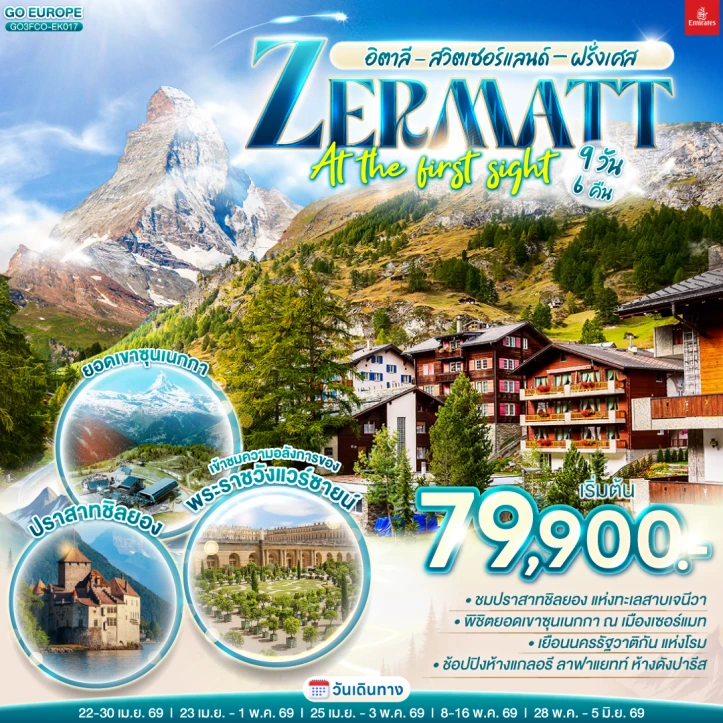 ทัวร์ยุโรป อิตาลี  สวิตเซอร์แลนด์ ฝรั่งเศส ZERMATT AT THE FIRST SIGHT 9 วัน 6 คืน