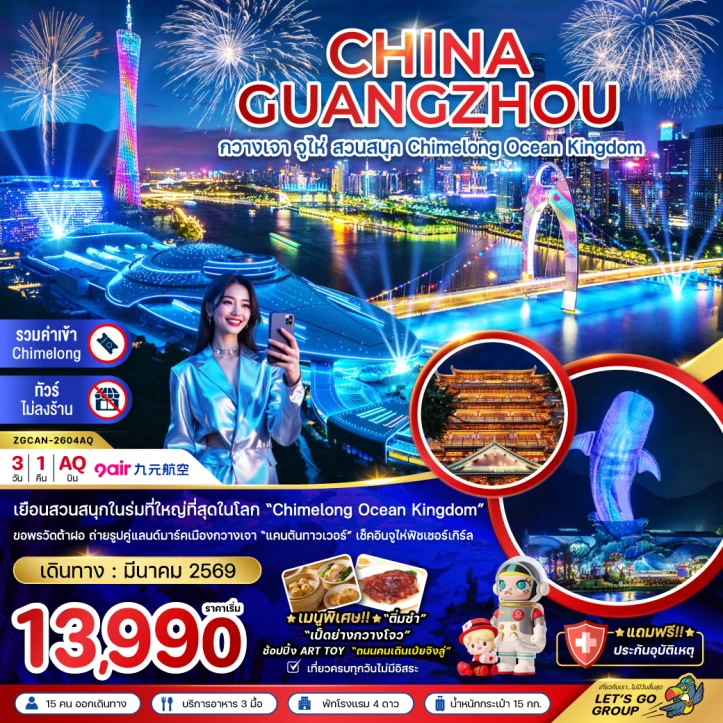 ทัวร์จีน กวางเจา จู่ไห่ สวนสนุก CHIMELONG OCEAN KINGDOM 3วัน 1คืน