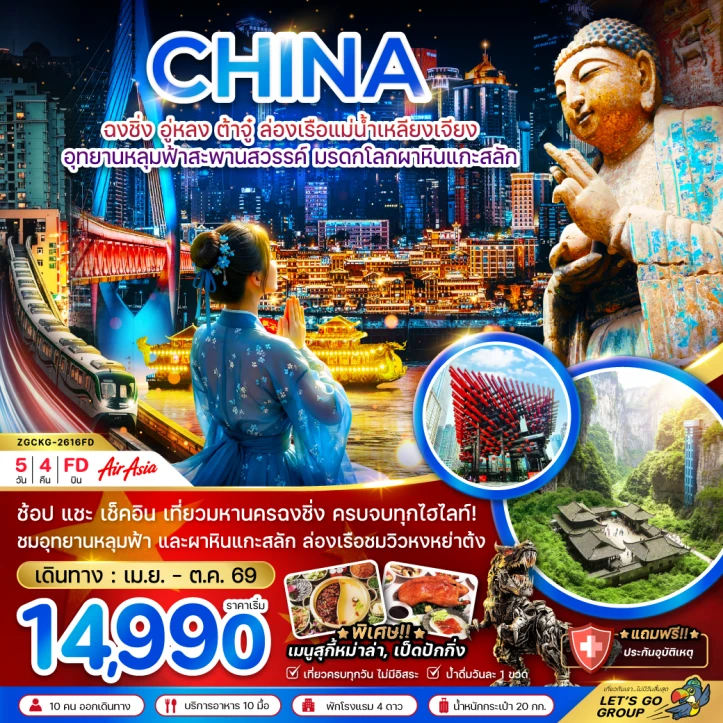 ทัวร์จีน ฉงชิ่ง อู่หลง ต้าจู๋ ล่องเรือแม่น้ำเหลียงเจียง หลุมฟ้าสะพานสวรรค์ มผาหินแกะสลัก 5วัน 4คืน