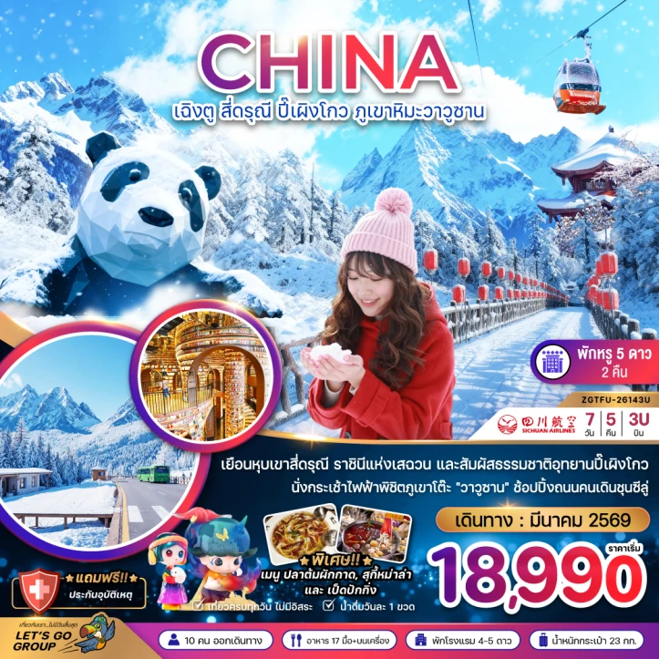 ทัวร์จีน เฉิงตู สี่ดรุณี ปี๊เผิงโกว นั่งกระเช้าไฟฟ้าขึ้นภูเขาหิมะวาวู่ 7วัน 5คืน