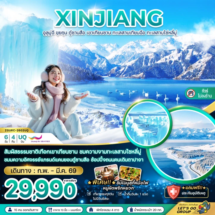 ทัวร์จีน ซินเจียงเหนือ อูลูมู่ฉี ขุยถุน ตู๋ซานสือ เทียนซาน ทะเลสาบเทียนฉือ ไซ่หลี่มู่ 6วัน 4คืน