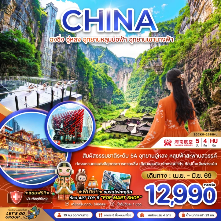 ทัวร์จีน ฉงชิ่ง อู่หลง อุทยานหลุมบ่อฟ้า อุทยานเขานางฟ้า 5วัน 4คืน