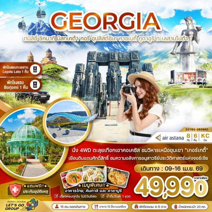 ทัวร์จอร์เจีย ทบิลิซี่ ซิกนากี มิสทเคต้า กอรี่ คาซเบกี้ กูดาอูรี 8วัน 6คืน