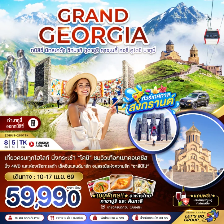ทัวร์แกรนด์จอร์เจีย ทบิลิซี่ มิทสเคต้า ซิกนากิ กูดาอูรี คาซเบกี้ กอรี่ คูไตซี บาทูมี่ 8วัน 5คืน