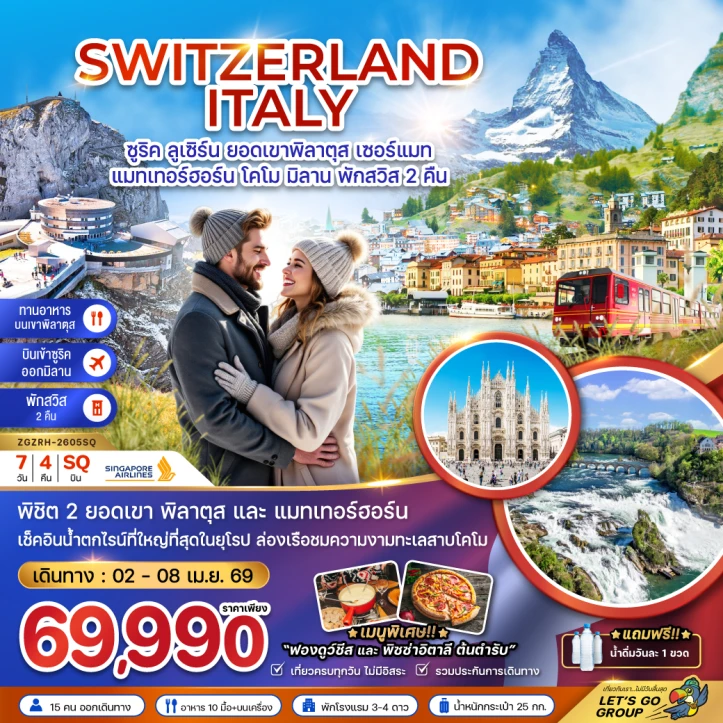 ทัวร์ยุโปร สวิตเซอร์แลนด์ อิตาลี (ทานอาหารบนเขาพิลาตุส แมทเทอร์ฮอร์น โคโม) 7วัน 4คืน