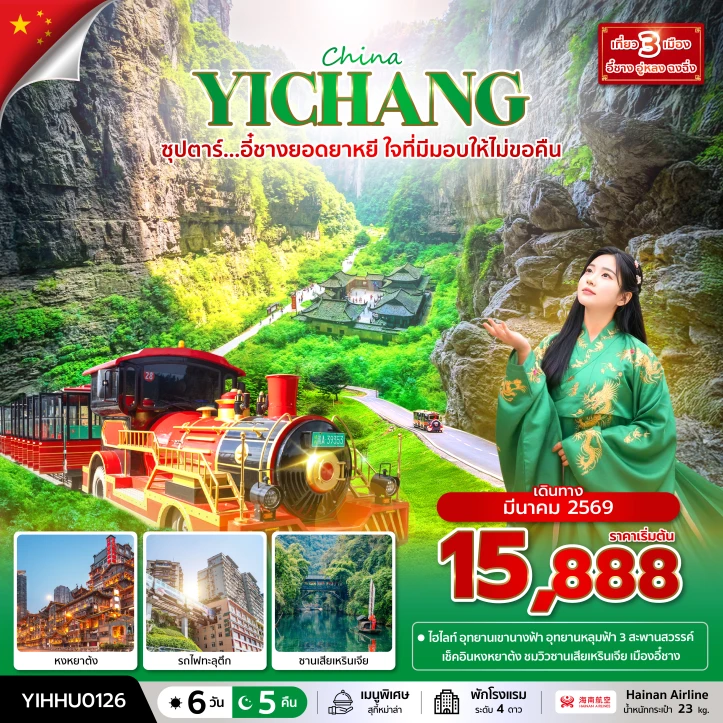 ทัวร์จีน อี๋ชาง หงหยาต้ง เขานางฟ้า อุทยานหลุมฟ้า 6 วัน 5 คืน