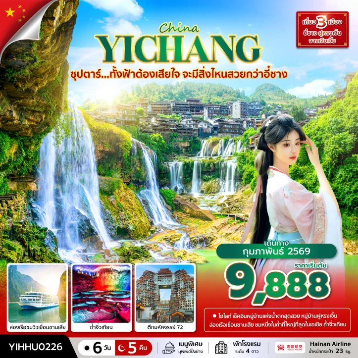 ทัวร์จีน อี๋ชาง ล่องเรือชมวิวเขื่อนซานเสีย ถ้ำจิ่วเทียน 6 วัน 5 คืน